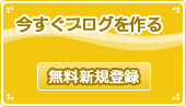 無料で今すぐブログを作る