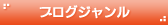 ブログカテゴリ