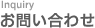 CSCブログ お問い合わせ